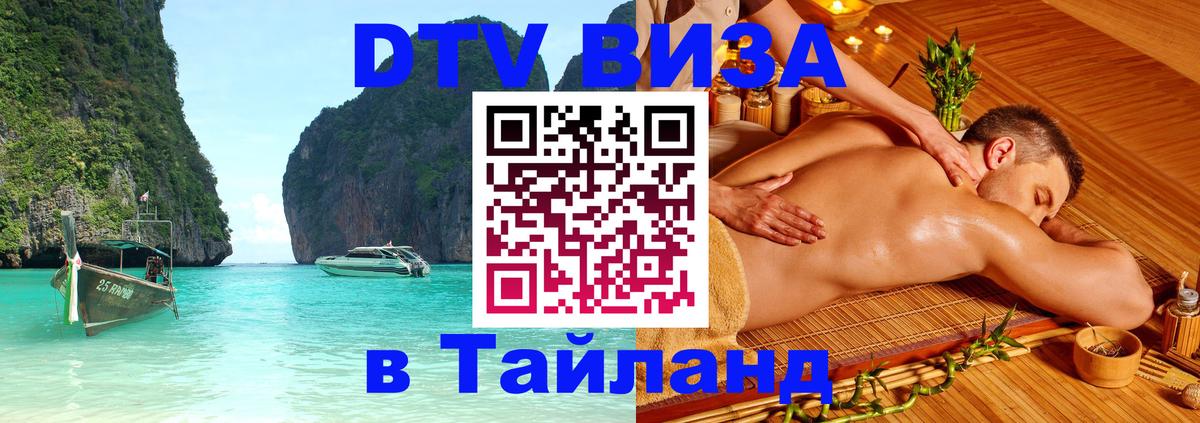 Сколько стоит виза DTV в Тайланд 