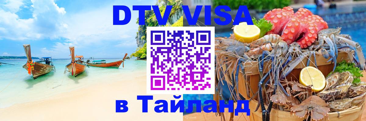 Стоимость и условия DTV визы — оформление в Таиланд под ключ - 